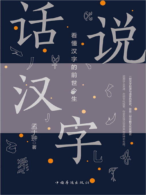 Title details for 话说汉字 by 孟于翀 - Available